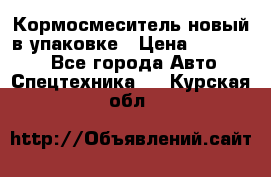 Кормосмеситель новый в упаковке › Цена ­ 580 000 - Все города Авто » Спецтехника   . Курская обл.